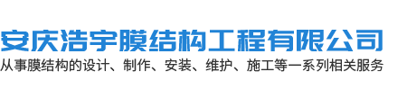 安慶浩宇膜結(jié)構(gòu)工程有限公司